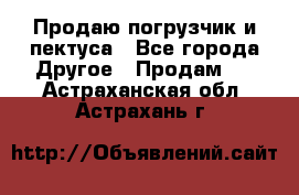 Продаю погрузчик и пектуса - Все города Другое » Продам   . Астраханская обл.,Астрахань г.